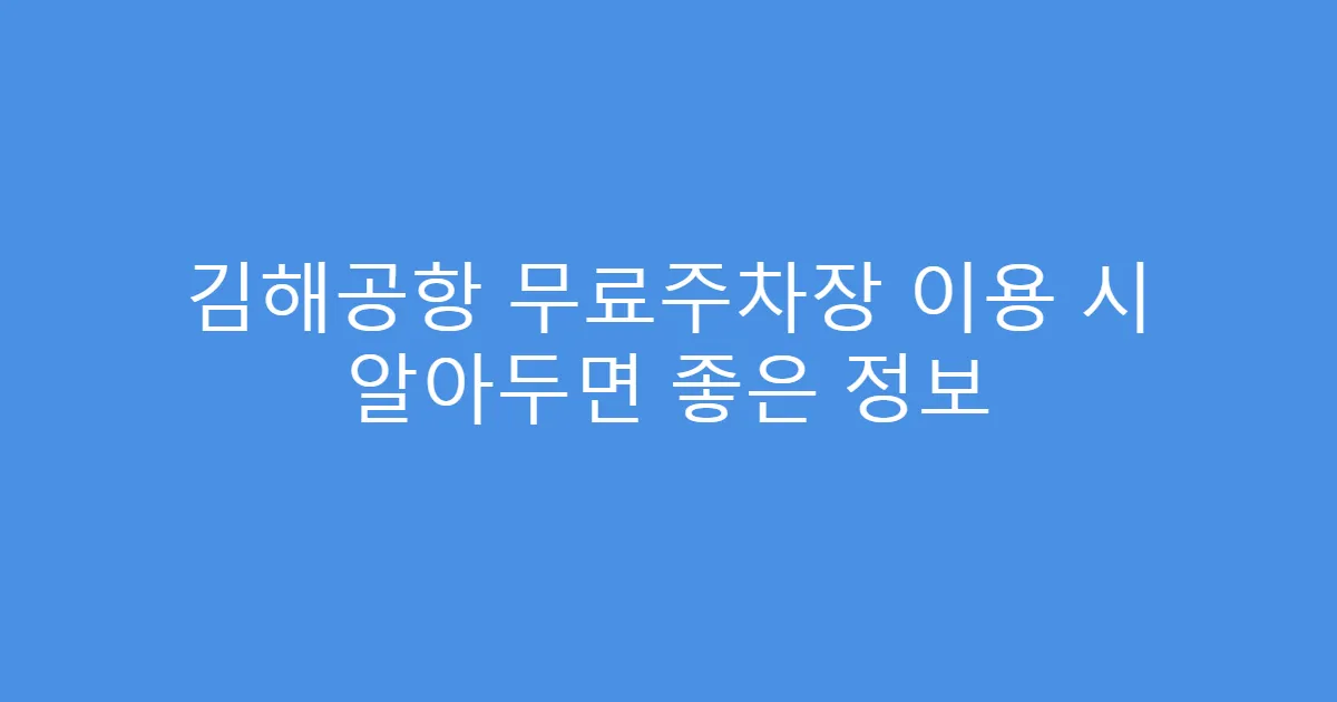 김해공항 무료주차장 이용 시 알아두면 좋은 정보