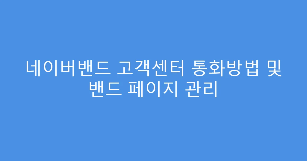 네이버밴드 고객센터 통화방법 및 밴드 페이지 관리