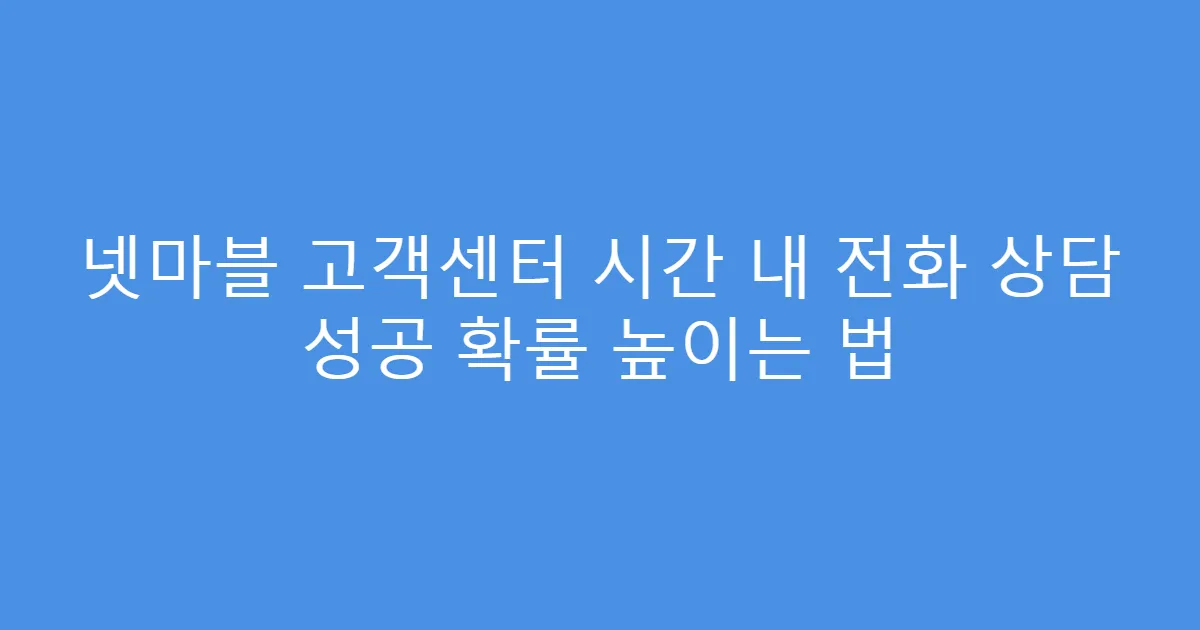 넷마블 고객센터 시간 내 전화 상담 성공 확률 높이는 법