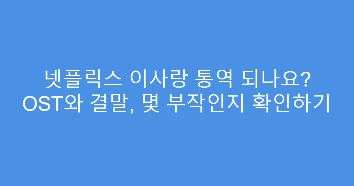 넷플릭스 이사랑 통역 되나요? OST와 결말, 몇 부작인지 확인하기