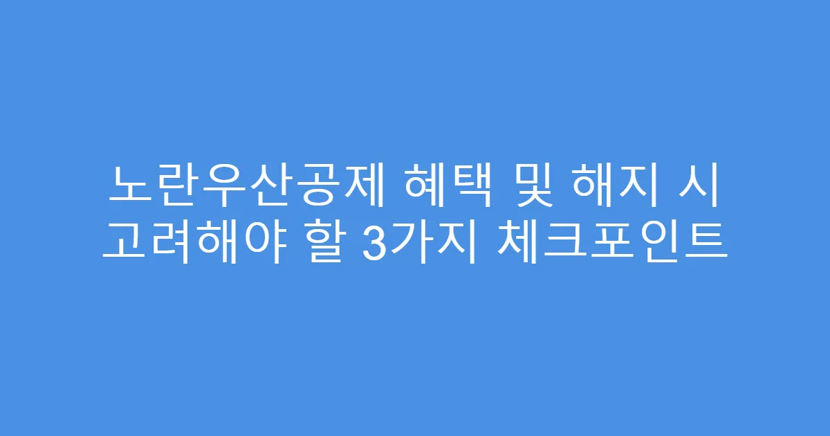 노란우산공제 혜택 및 해지 시 고려해야 할 3가지 체크포인트