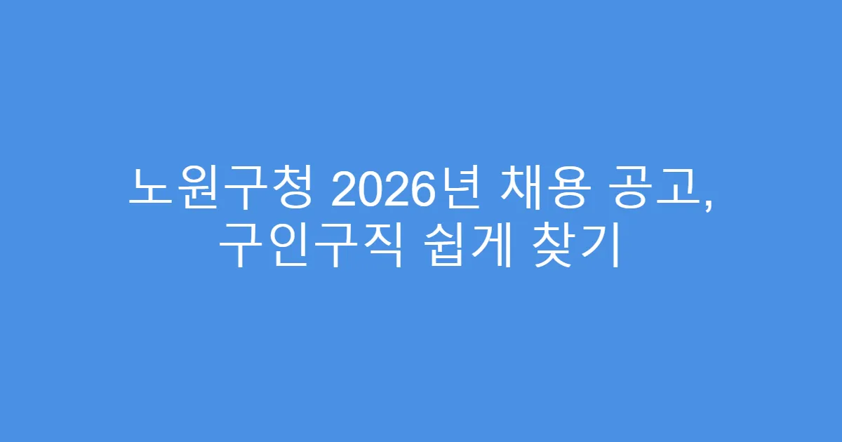 노원구청 2026년 채용 공고, 구인구직 쉽게 찾기