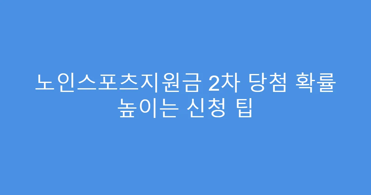 노인스포츠지원금 2차 당첨 확률 높이는 신청 팁