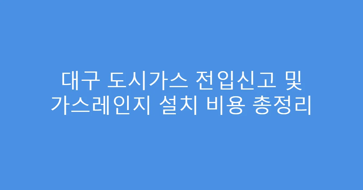대구 도시가스 전입신고 및 가스레인지 설치 비용 총정리