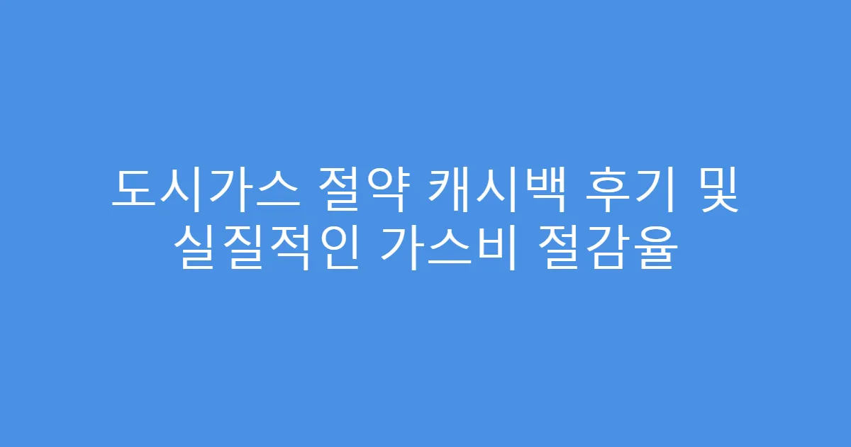 도시가스 절약 캐시백 후기 및 실질적인 가스비 절감율