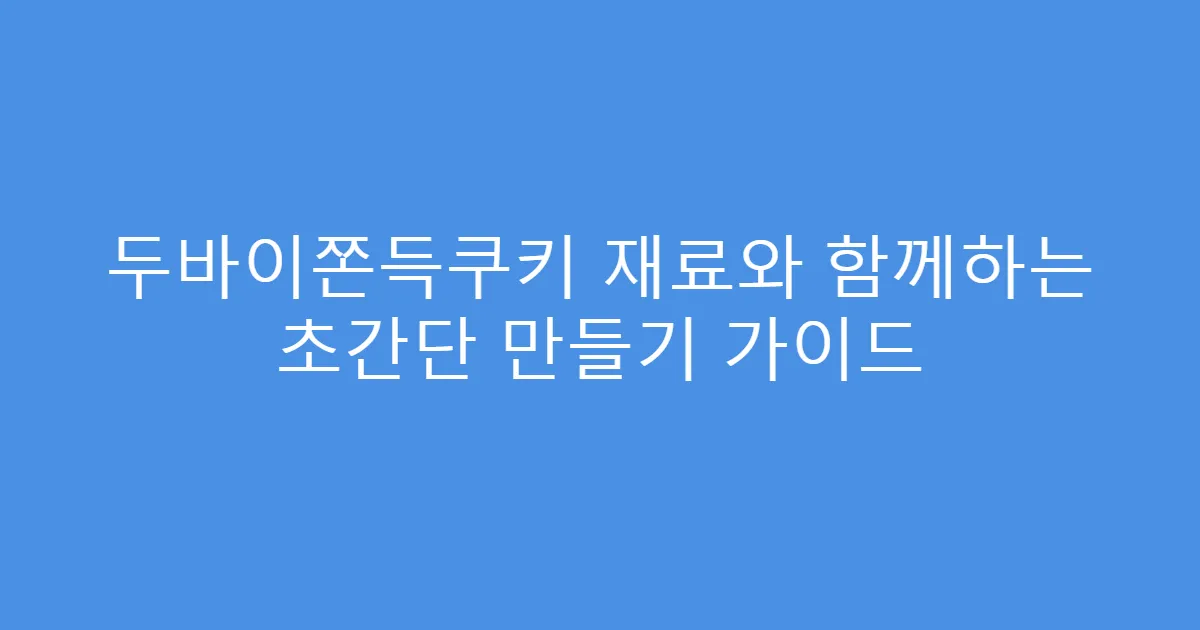 두바이쫀득쿠키 재료와 함께하는 초간단 만들기 가이드