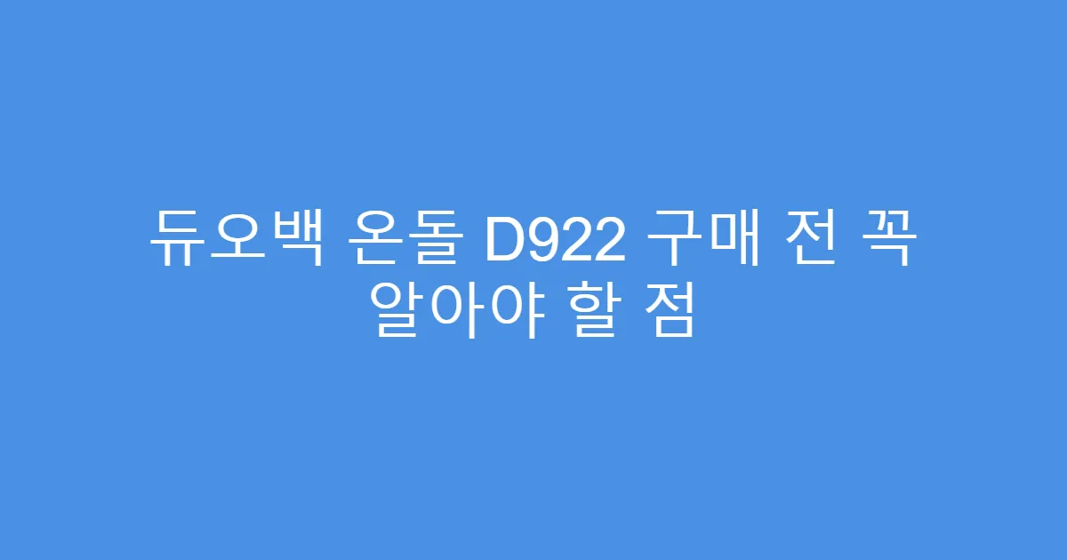 듀오백 온돌 D922 구매 전 꼭 알아야 할 점