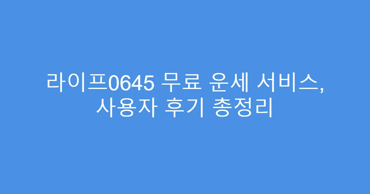 라이프0645 무료 운세 서비스, 사용자 후기 총정리
