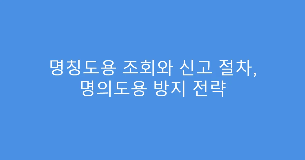 명칭도용 조회와 신고 절차, 명의도용 방지 전략