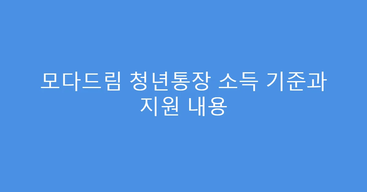 모다드림 청년통장 소득 기준과 지원 내용
