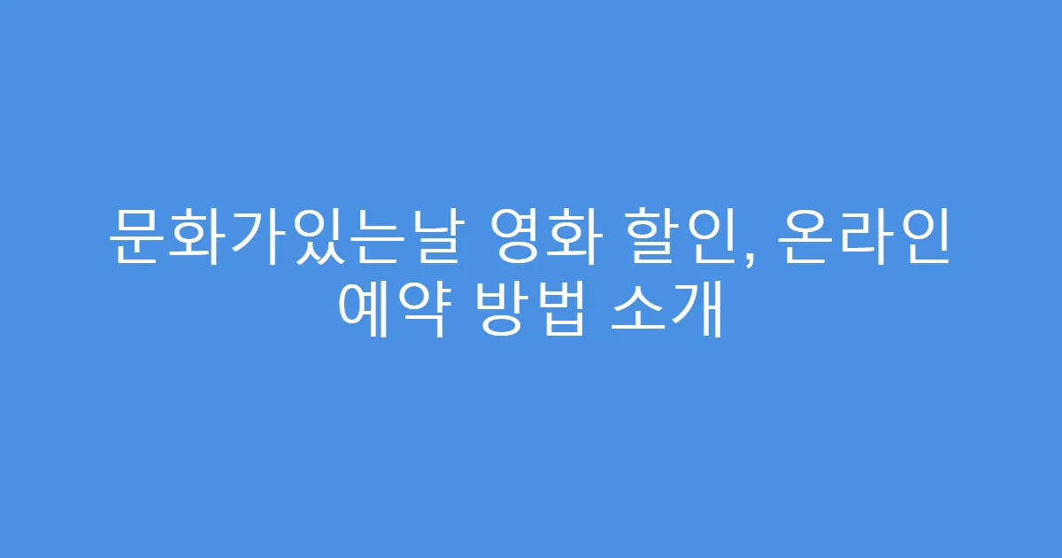 문화가있는날 영화 할인, 온라인 예약 방법 소개