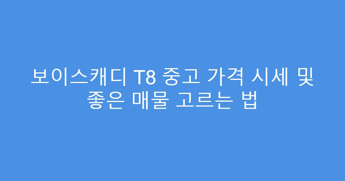 보이스캐디 T8 중고 가격 시세 및 좋은 매물 고르는 법