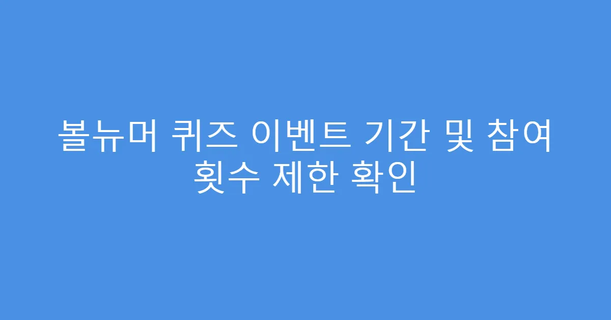 볼뉴머 퀴즈 이벤트 기간 및 참여 횟수 제한 확인