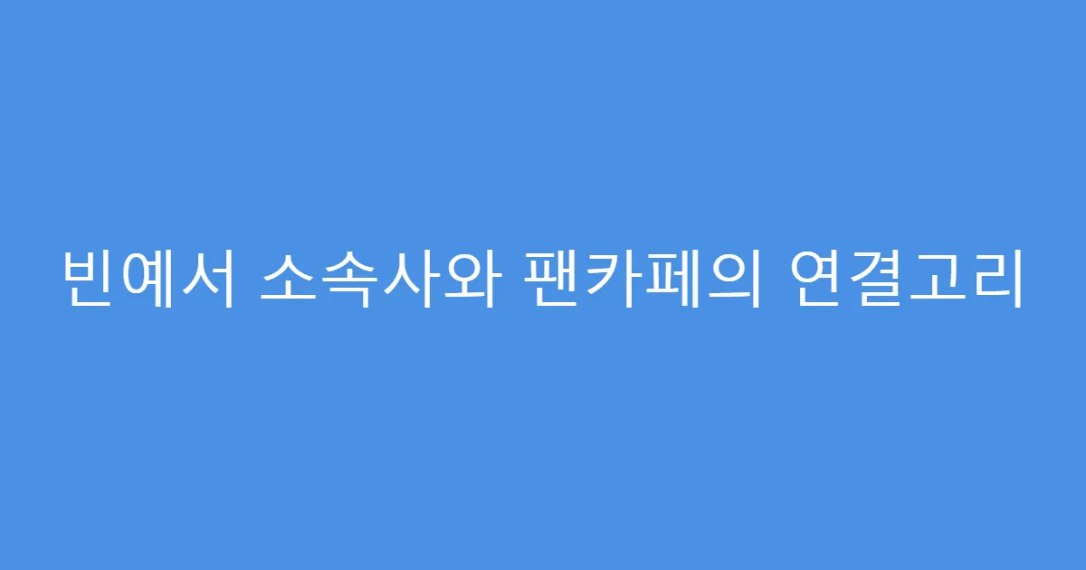 빈예서 소속사와 팬카페의 연결고리