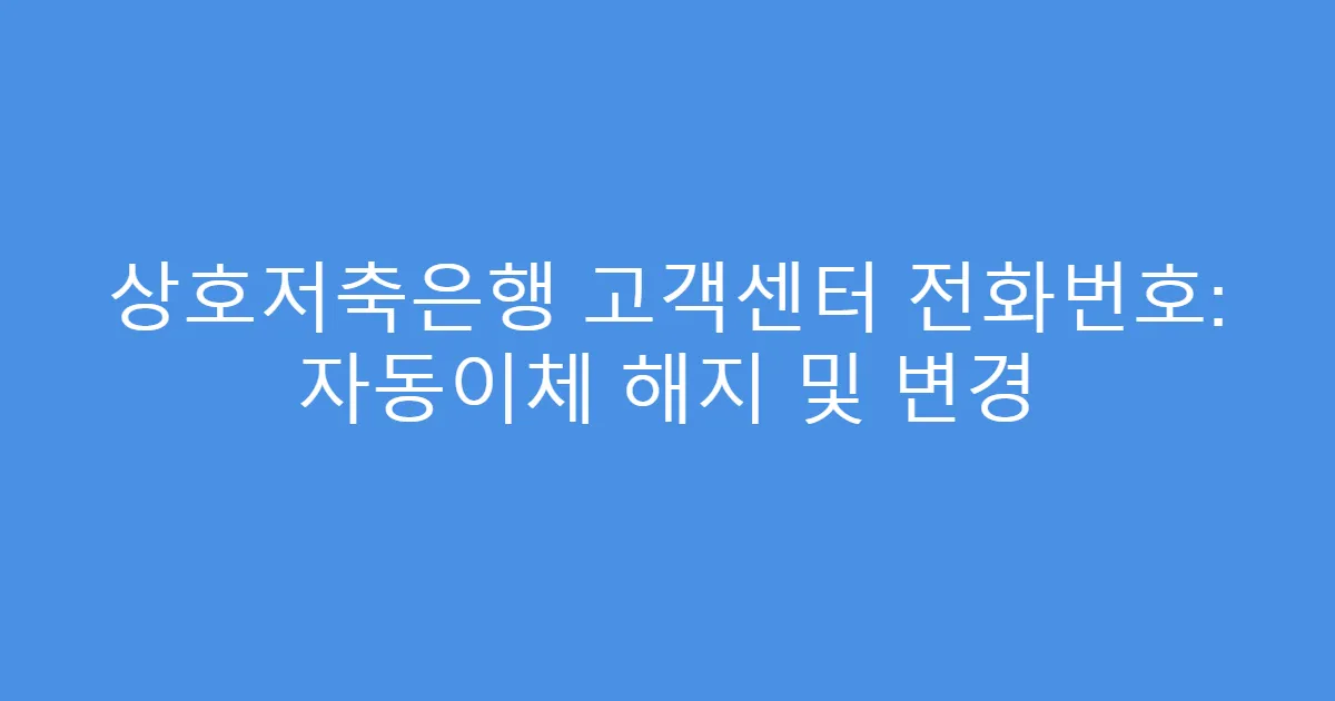 상호저축은행 고객센터 전화번호: 자동이체 해지 및 변경