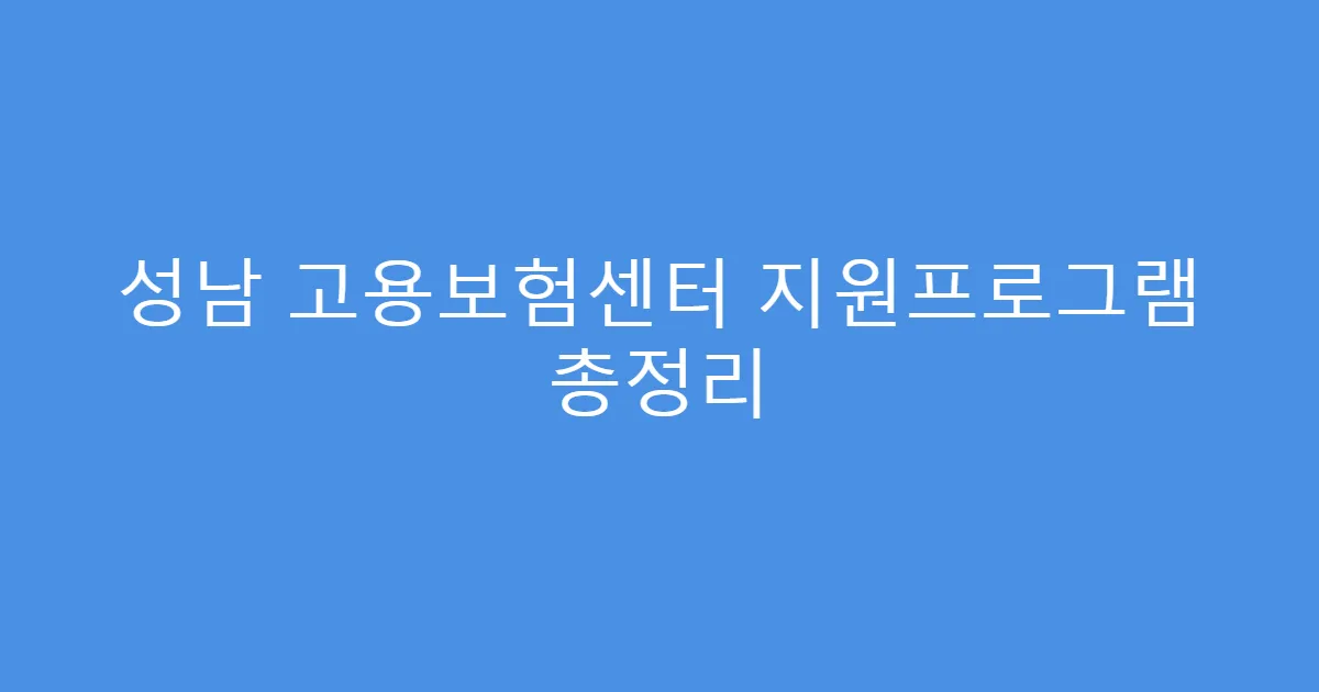 성남 고용보험센터 지원프로그램 총정리