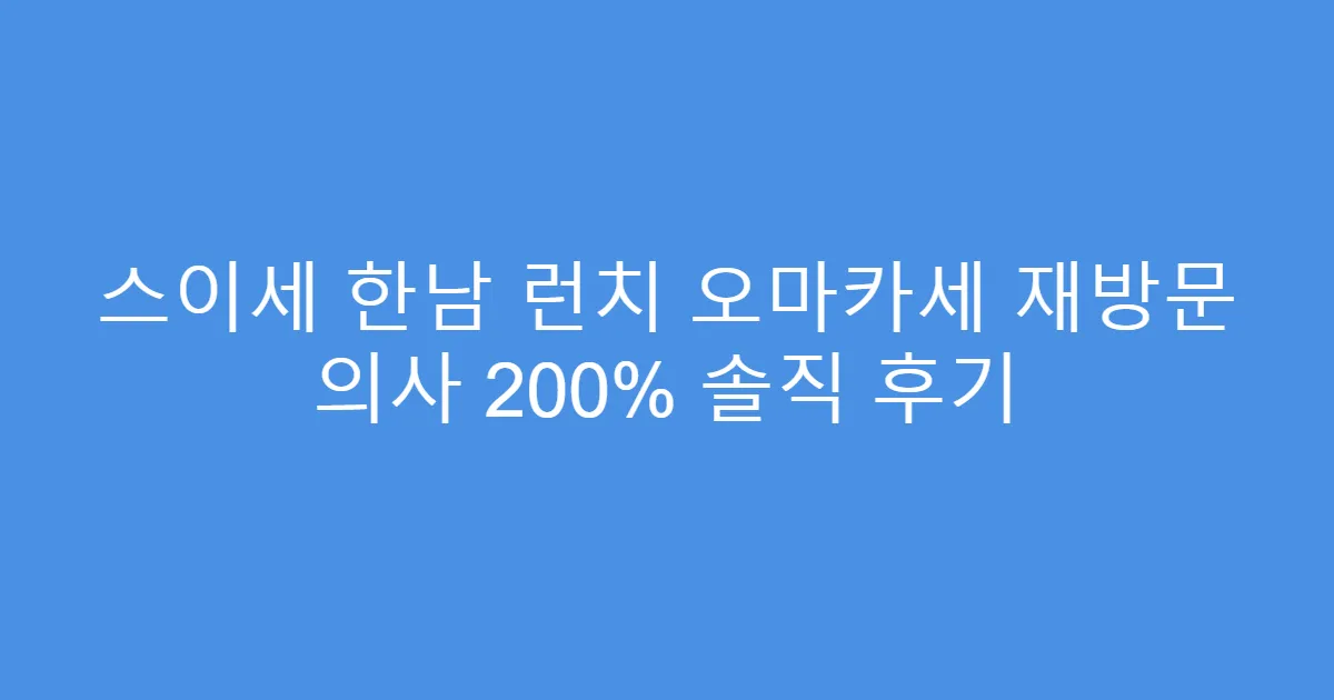 스이세 한남 런치 오마카세 재방문 의사 200% 솔직 후기