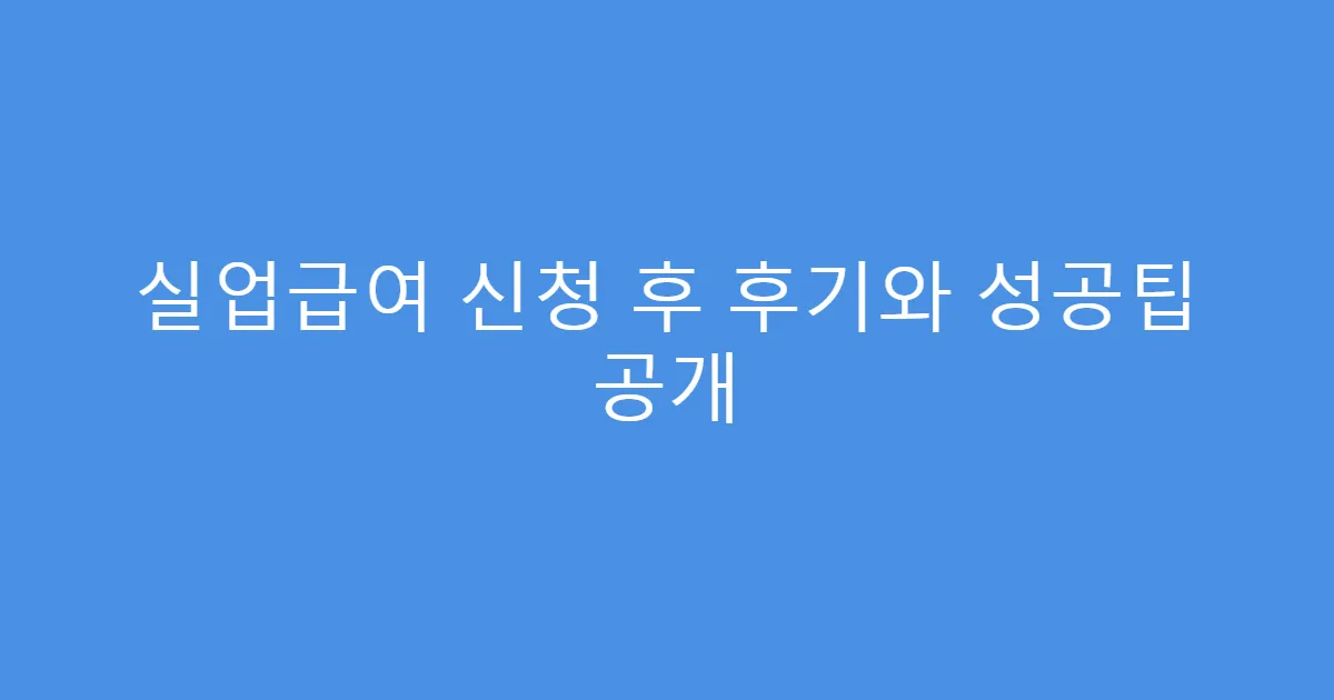 실업급여 신청 후 후기와 성공팁 공개
