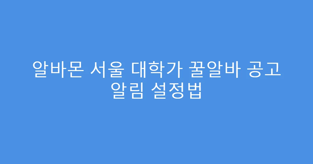 알바몬 서울 대학가 꿀알바 공고 알림 설정법