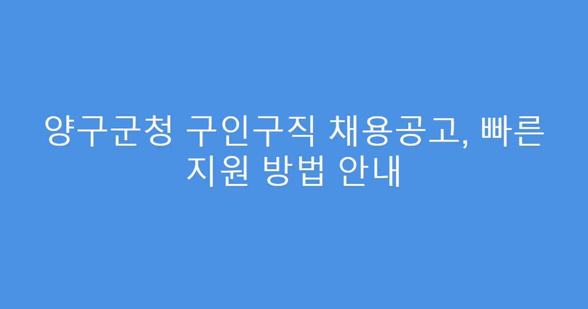 양구군청 구인구직 채용공고, 빠른 지원 방법 안내
