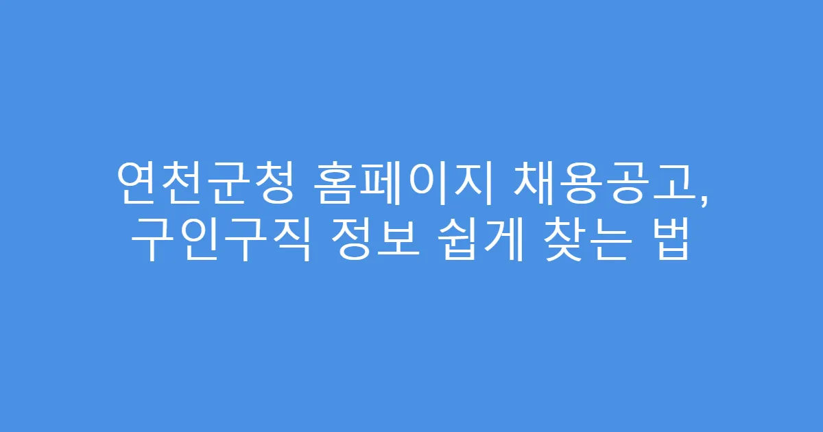 연천군청 홈페이지 채용공고, 구인구직 정보 쉽게 찾는 법