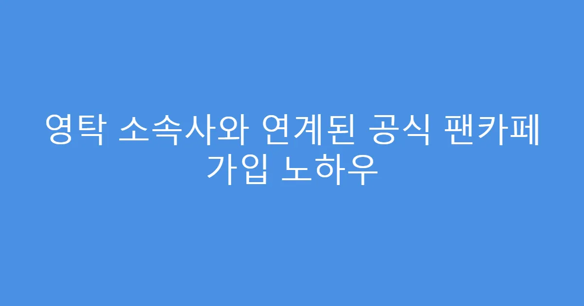 영탁 소속사와 연계된 공식 팬카페 가입 노하우