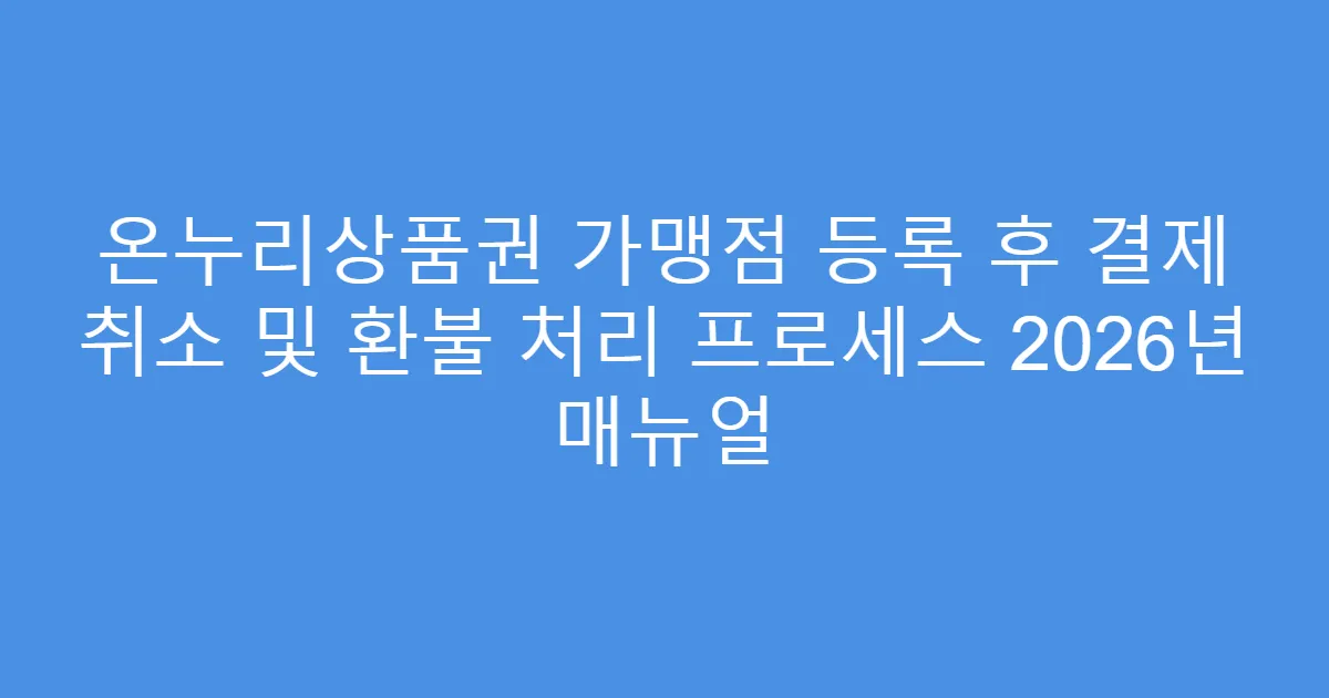 온누리상품권 가맹점 등록 후 결제 취소 및 환불 처리 프로세스 2026년 매뉴얼