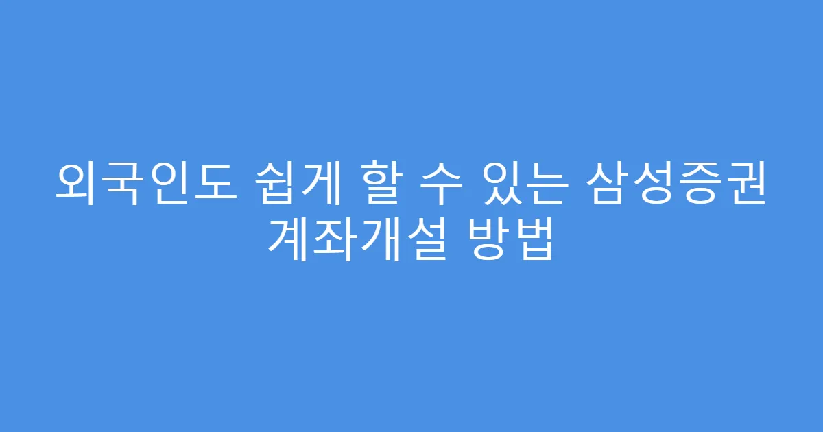 외국인도 쉽게 할 수 있는 삼성증권 계좌개설 방법