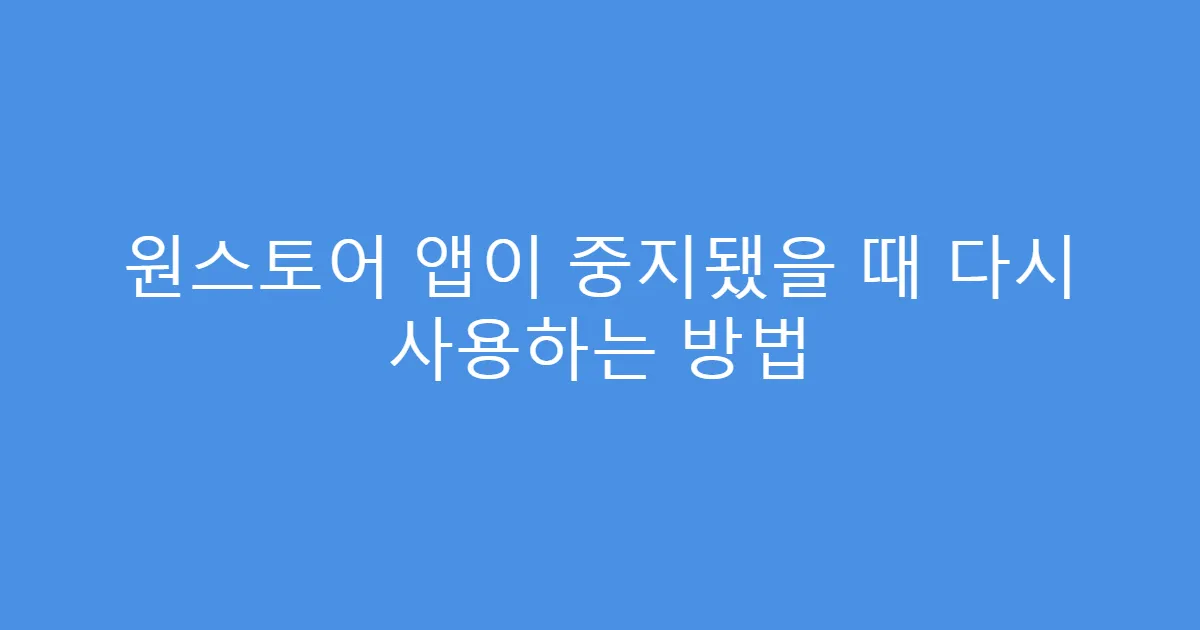 원스토어 앱이 중지됐을 때 다시 사용하는 방법