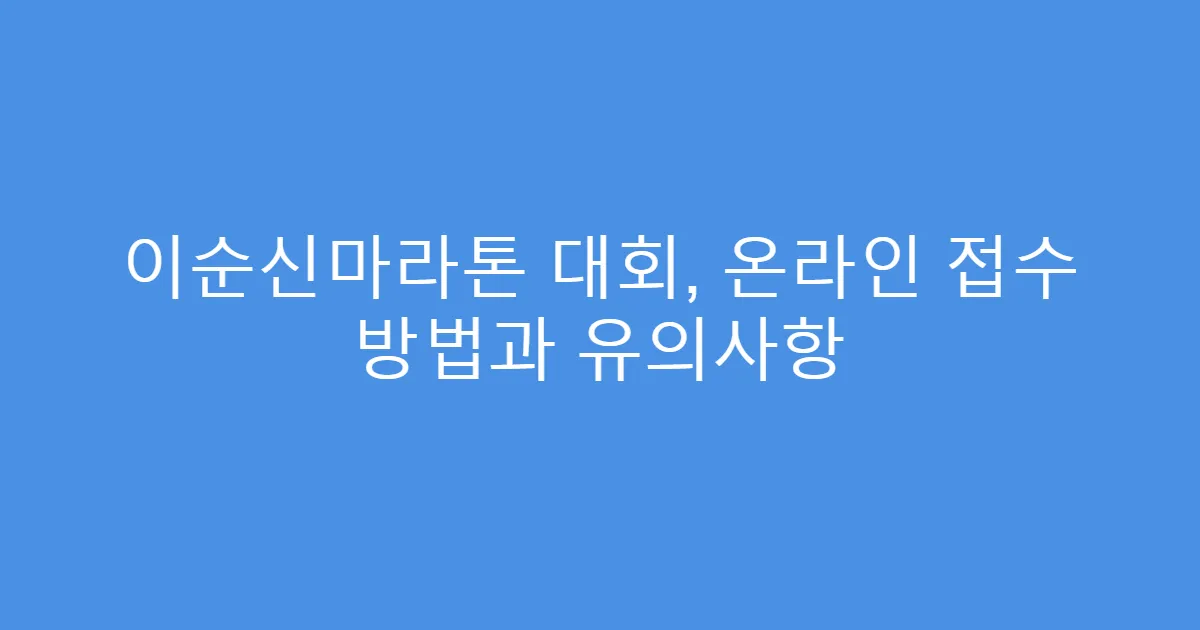 이순신마라톤 대회, 온라인 접수 방법과 유의사항