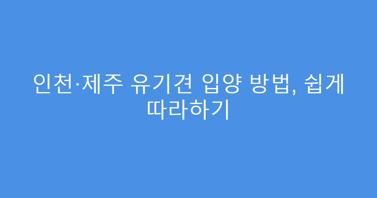 인천·제주 유기견 입양 방법, 쉽게 따라하기