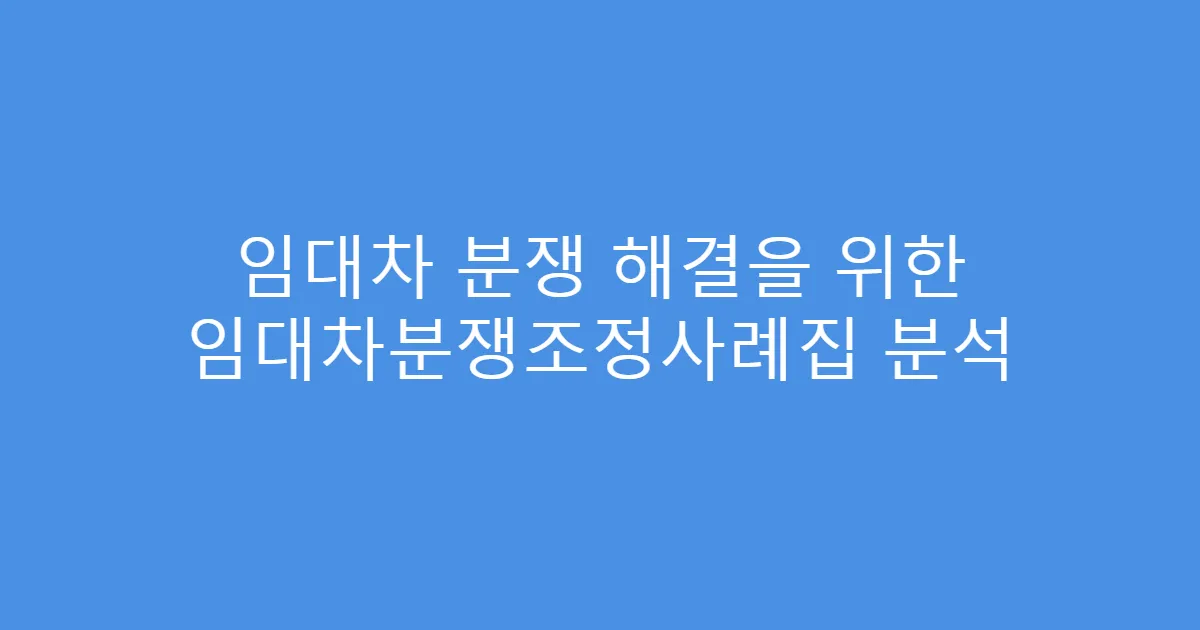 임대차 분쟁 해결을 위한 임대차분쟁조정사례집 분석