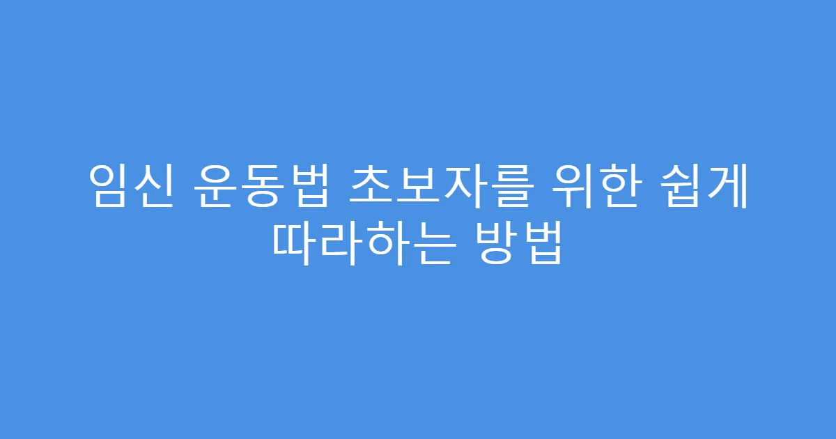 임신 운동법 초보자를 위한 쉽게 따라하는 방법