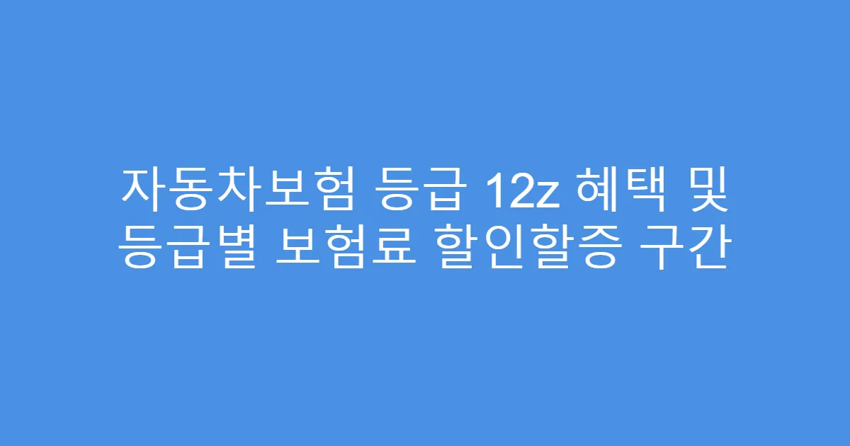 자동차보험 등급 12z 혜택 및 등급별 보험료 할인할증 구간