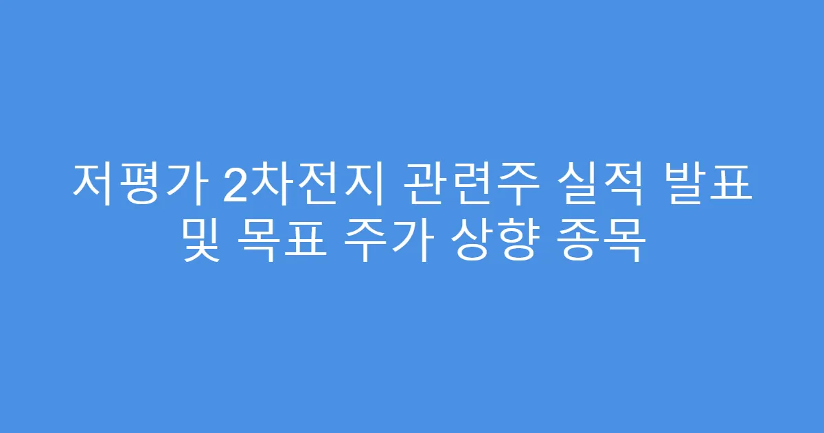 저평가 2차전지 관련주 실적 발표 및 목표 주가 상향 종목