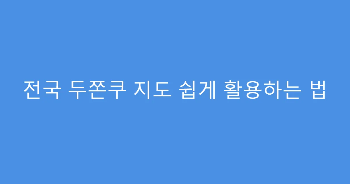 전국 두쫀쿠 지도 쉽게 활용하는 법