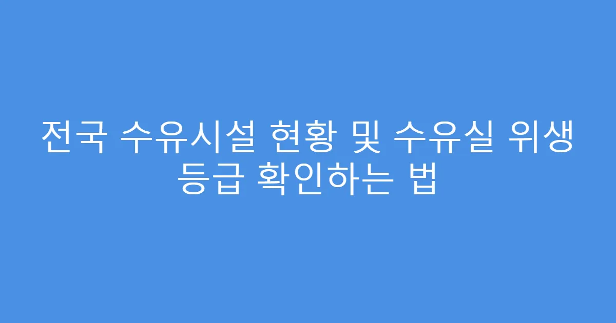 전국 수유시설 현황 및 수유실 위생 등급 확인하는 법