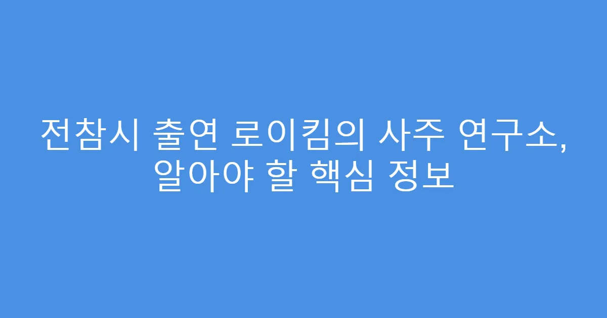 전참시 출연 로이킴의 사주 연구소, 알아야 할 핵심 정보