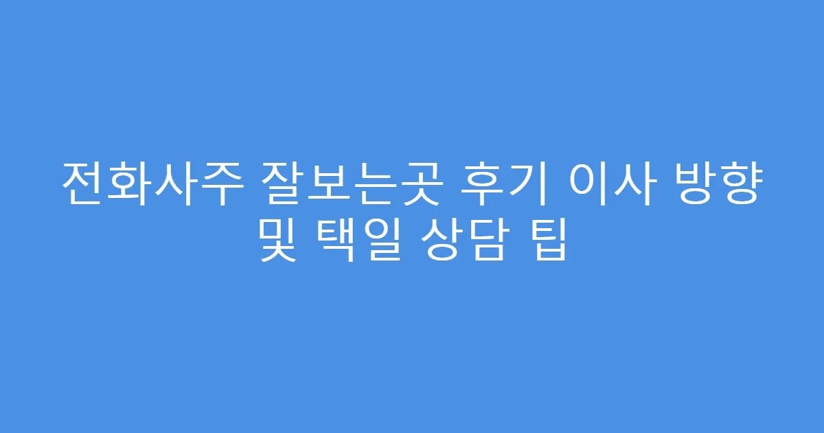 전화사주 잘보는곳 후기 이사 방향 및 택일 상담 팁