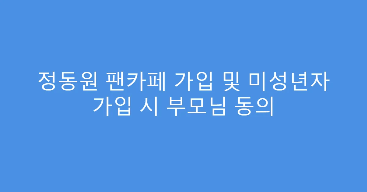 정동원 팬카페 가입 및 미성년자 가입 시 부모님 동의