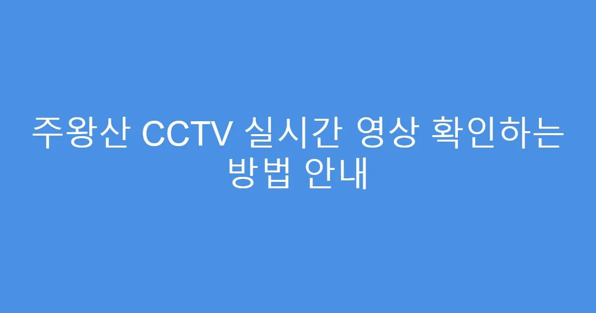 주왕산 CCTV 실시간 영상 확인하는 방법 안내