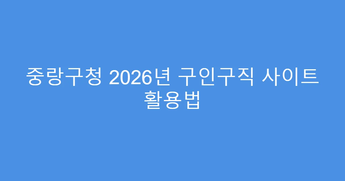 중랑구청 2026년 구인구직 사이트 활용법
