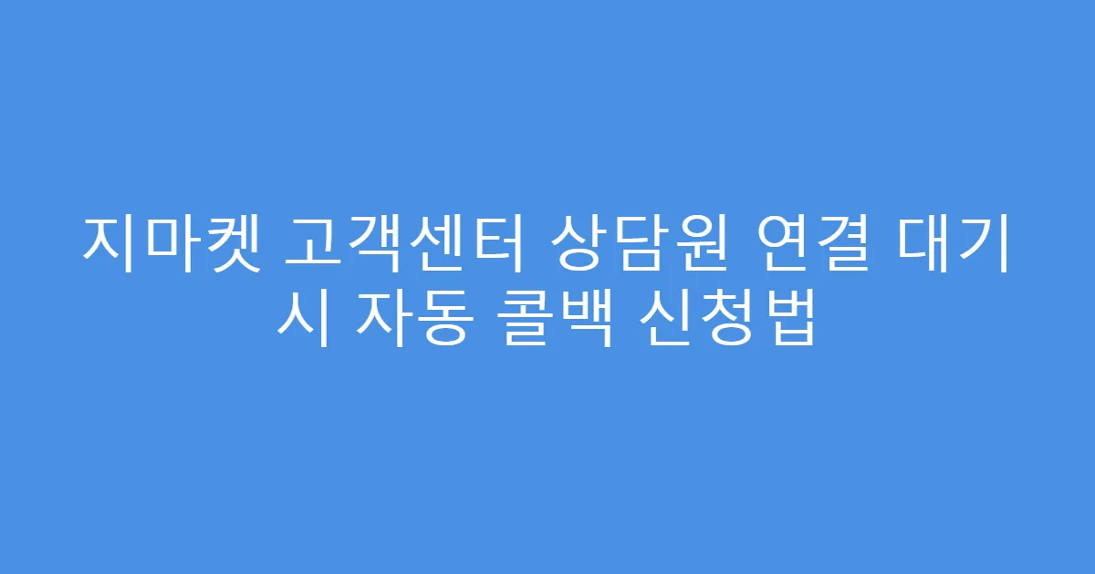 지마켓 고객센터 상담원 연결 대기 시 자동 콜백 신청법