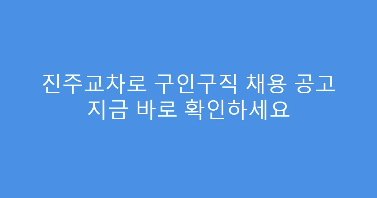 진주교차로 구인구직 채용 공고 지금 바로 확인하세요