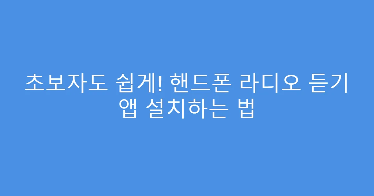 초보자도 쉽게! 핸드폰 라디오 듣기 앱 설치하는 법