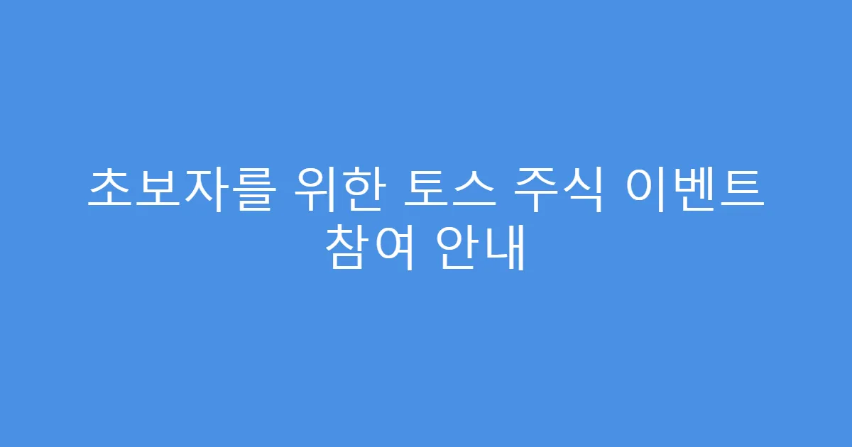 초보자를 위한 토스 주식 이벤트 참여 안내