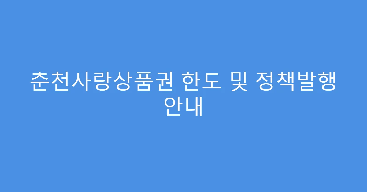 춘천사랑상품권 한도 및 정책발행 안내