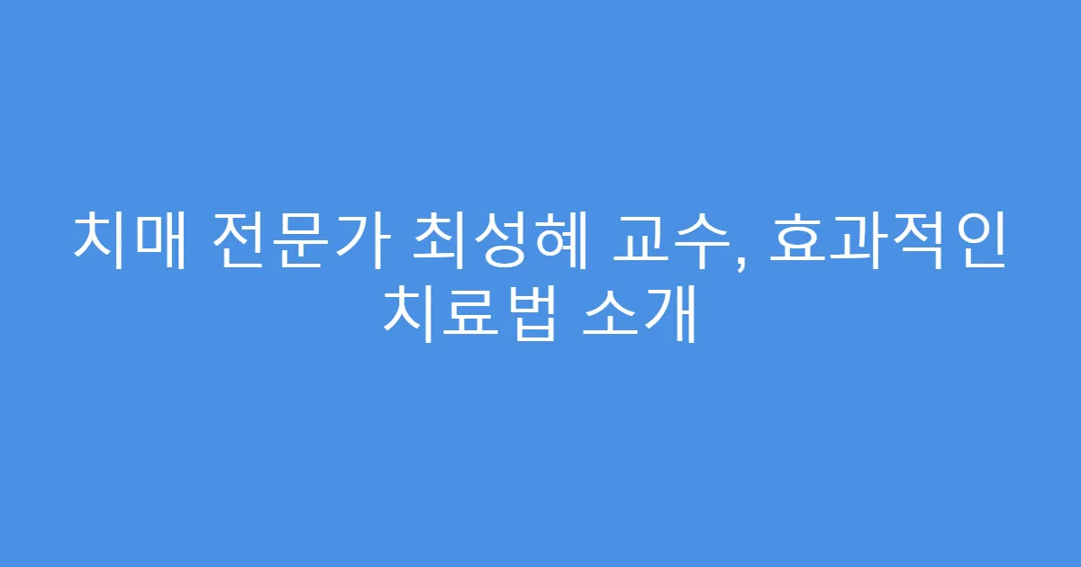 치매 전문가 최성혜 교수, 효과적인 치료법 소개