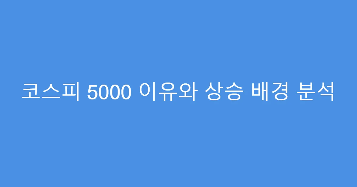 코스피 5000 이유와 상승 배경 분석