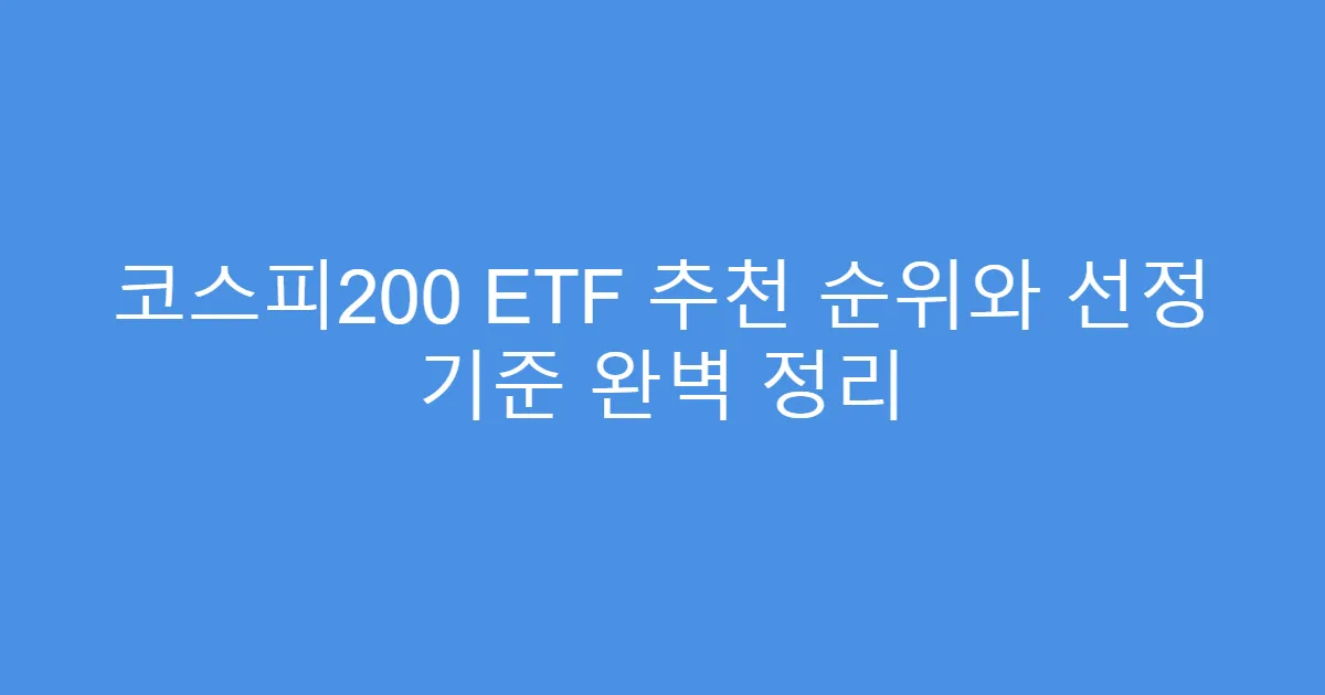 코스피200 ETF 추천 순위와 선정 기준 완벽 정리